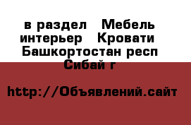  в раздел : Мебель, интерьер » Кровати . Башкортостан респ.,Сибай г.